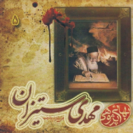 مهدی ستیزان - بهائی پژوهی 5