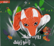 روباه کلک، زاغو زبلک (کتاب عروسکی)