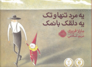 یه مرد تنها و تک یه دلقک بانمک