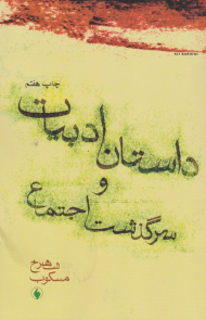 * داستان ادبیات و سرگذشت اجتماع