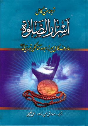 ترجمه متن کامل اسرار الصلوه