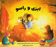 ایزی و راسو