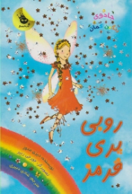 روبی پری قرمز (جادوی رنگین کمان جلد 1)