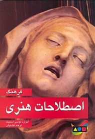 فرهنگ اصطلاحات هنری