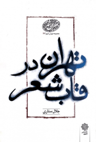 تهران در قاب شعر - دنباله اسطوره تهران (مجموعه تهران شهر 4)