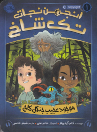 انجمن نجات تک شاخ 1 (موجود عجیب جنگل کاج)