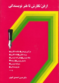 از فن نگارش تا هنر نویسندگی