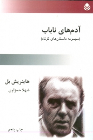 آدمهای ناباب (مجموعه داستانهای کوتاه)