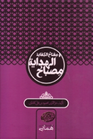 مصباح الهدایه و مفتاح الکفایه