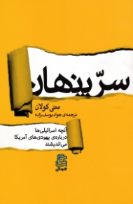 سر پنهان (آنچه اسرائیلی ها درباره یهودی های آمریکا می اندیشند؟)