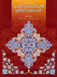 نقش و نگار اسلیمی ختایی در طراحی فرش و هنر تذهیب (باغ ایرانی 9)