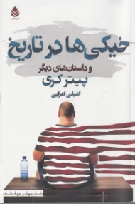 خیکی ها در تاریخ و داستان های دیگر