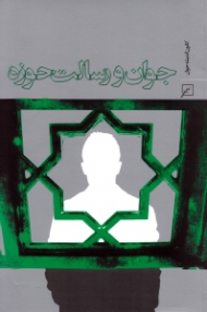 جوان و رسالت حوزه