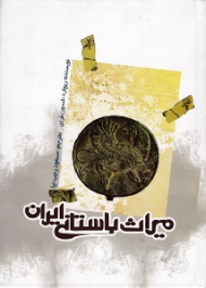 میراث باستانی ایران