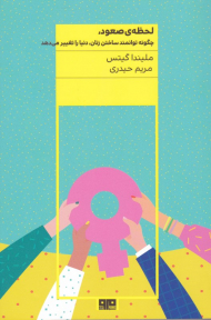 لحظه صعود، چگونه توانمند ساختن زنان، دنیا را تغییر می دهد