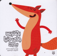 بهترین جای دنیا (قصه ها و تصویرها)