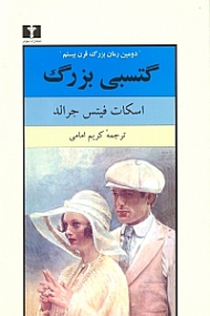 گتسبی بزرگ (دومین رمان بزرگ قرن بیستم)