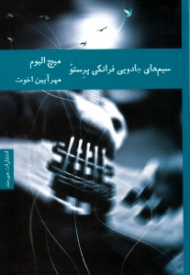 سیم های جادویی فرانکی پرستو