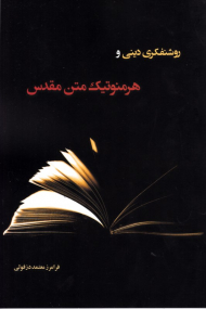 روشنفکری دینی و هرمنوتیک متن مقدس