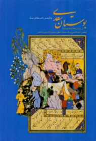بوستان سعدی (از روی نسخه تصحیح شده انجمن ادب فارسی و یک نسخه خطی معتبر و قدیمی منحصر، به کوشش مظاهر مصفا - خطاط: کاوه اخوین - نستعلیق رایانه ای، نقاشی ها: گروه هنرمندان گذشته و معاصر) - لب طلایی