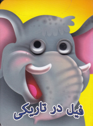 فیل در تاریکی