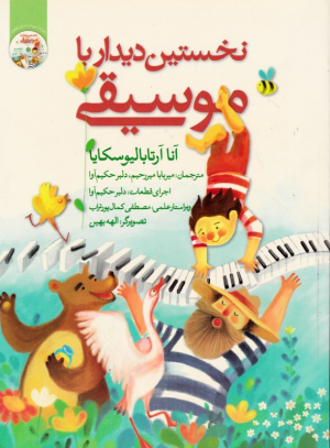 نخستین دیدار با موسیقی (همراه با سی دی)
