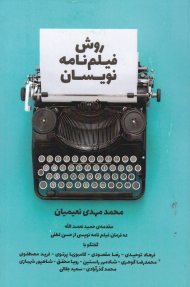 روش فیلم نامه نویسان