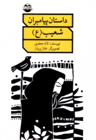 شعیب علیه السلام (داستان پیامبران)