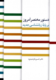 دستور مختصر امروز (بر پایه زبانشناسی جدید)