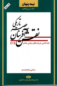 نیمه پنهان جلد 37 (نقش آفرینان عصر تاریکی: تبار شناسی جریان های سیاسی معاصر 1)