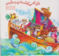 بزی که می توانست تا ده بشمارد