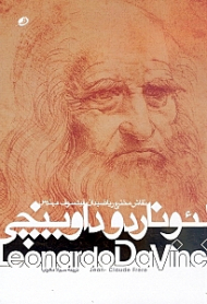 لئوناردو داوینچی (نقاش مخترع ریاضیدان فیلسوف مهندس)