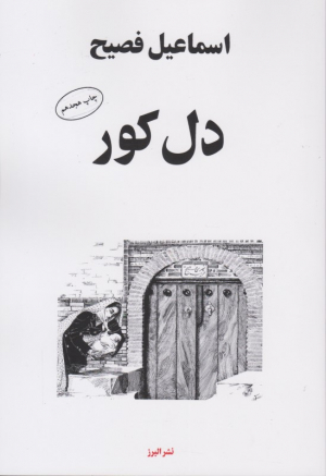 دل کور