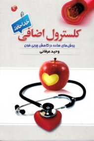 کلسترول اضافی، خداحافظ (روش های ساده در کاهش چربی خون)