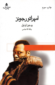 امپراتور جونز (با مقدمه و موخره ای درباره اونیل و امپراتور جونز)