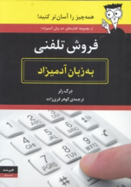 فروش تلفنی به زبان آدمیزاد