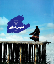 فانوس دریایی