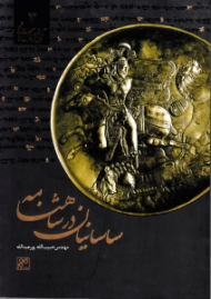 ساسانیان در شاهنامه (تاریخ ایران باستان 3)