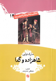 شاهزاده و گدا (خلاصه رمان های برجسته 13)