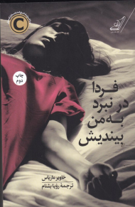 فردا در نبرد به من بیندیش