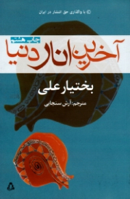 آخرین انار دنیا (با واگذاری حق انتشار در ایران)