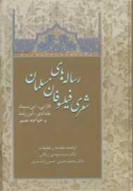 رساله های شعری فیلسوفان مسلمان (فارابی، ابن سینا، بغدادی، ابن رشد و خواجه نصیر)