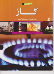 گاز (منابع انرژی جلد 6)