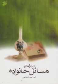 سیری در مسائل خانواده