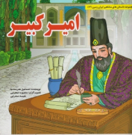 امیر کبیر (مجموعه داستان های مشاهیر ایران زمین 12)