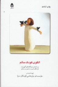 الگوی کودک سالم بر اساس آلپورت فرانکل فروم راجرز مازلو