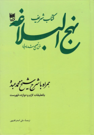 کتاب شریف نهج البلاغه (همراه با شرح شیخ محمد عبده، با تعلیقات لازم و دوازده فهرست)
