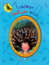 موهایم را شانه نمی کنم (دنیای شیرین دخترک)