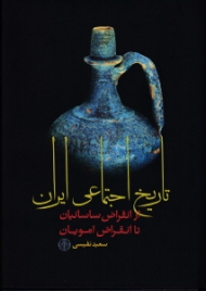 تاریخ اجتماعی ایران (از انقراض ساسانیان تا انقراض امویان)