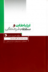 ارتباطات و سلطه فرهنگی